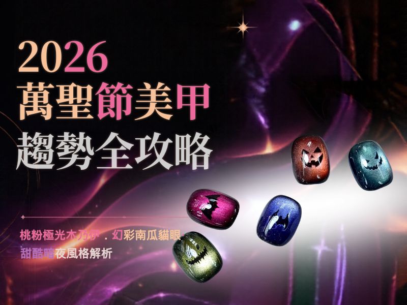 2026萬聖節美甲趨勢全攻略｜桃粉極光木乃伊、幻彩南瓜貓眼與甜酷暗夜風格解析｜尖沙咀 Ruby's Nail